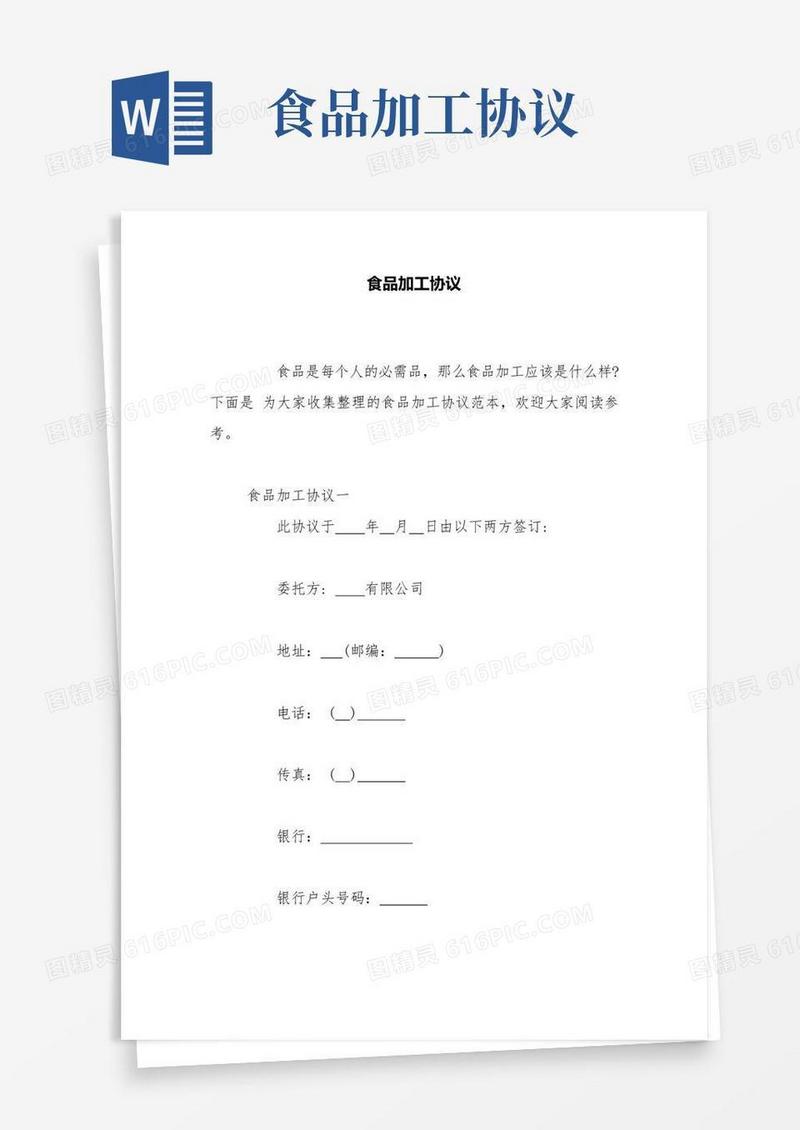大气版食品加工协议