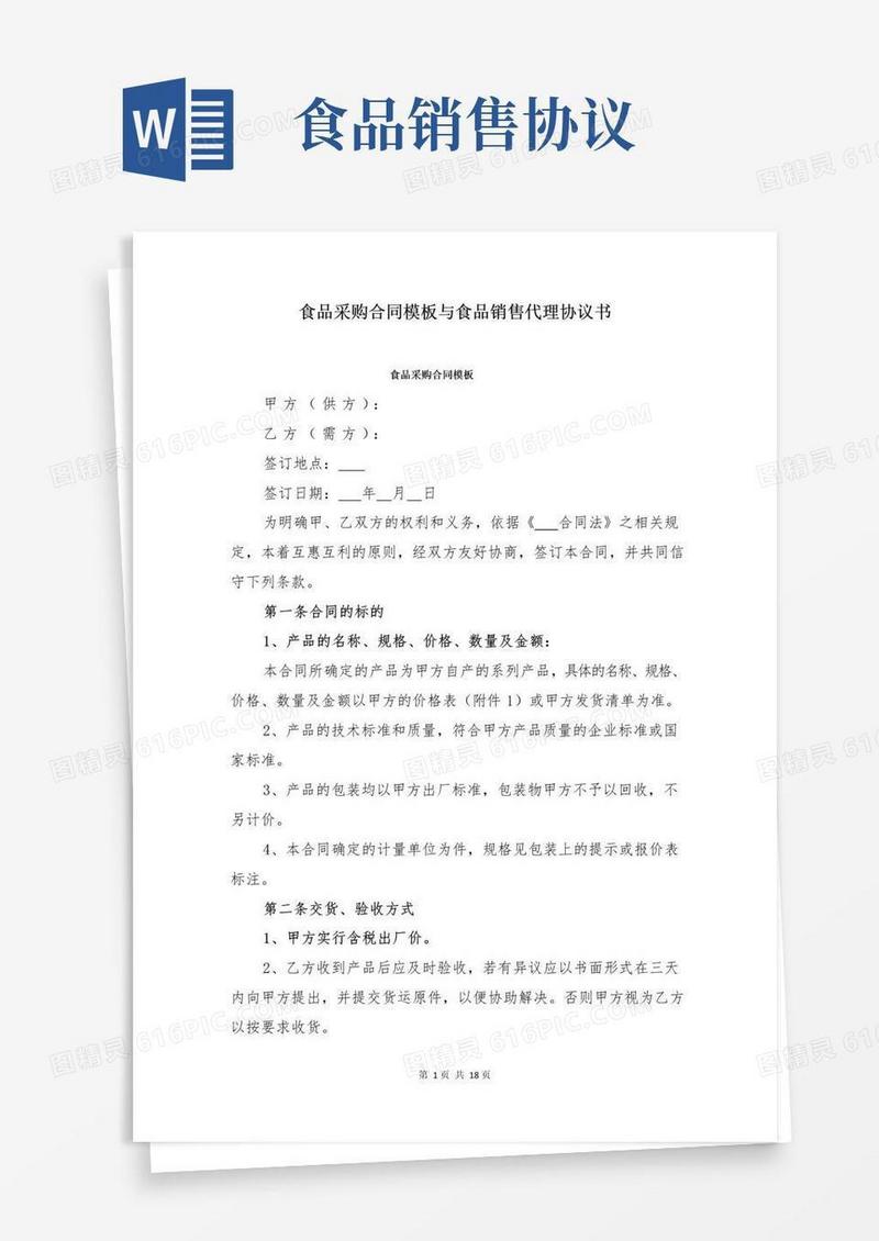 实用的食品采购合同模板与食品销售代理协议书