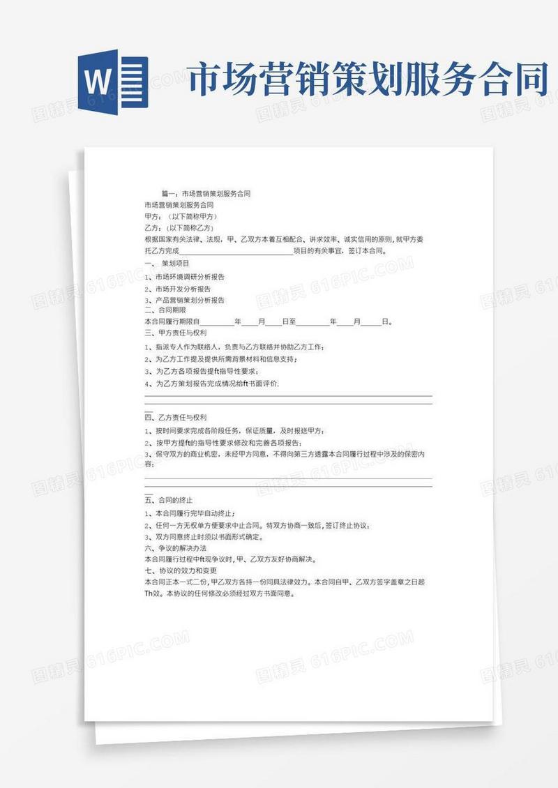 大气版市场营销策划服务合同【范本模板】