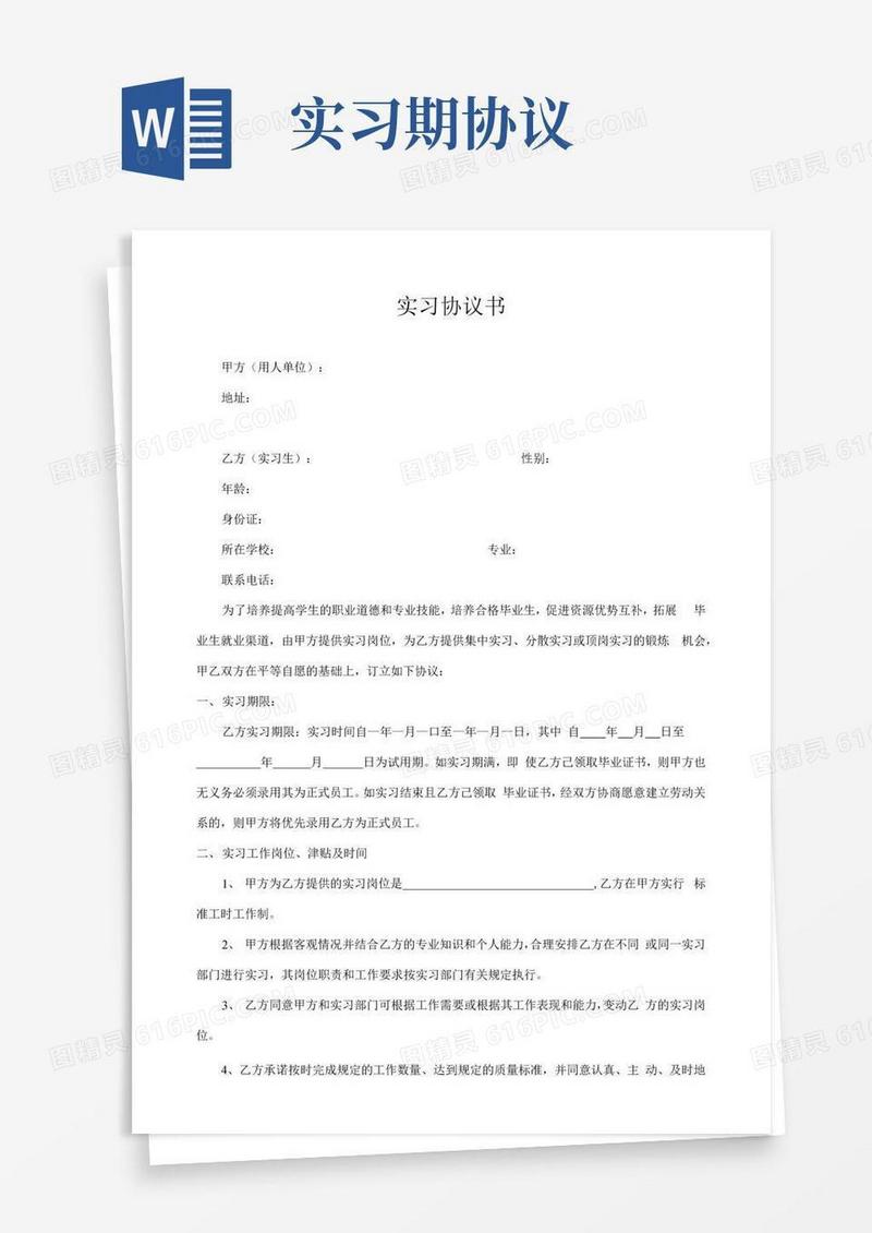 好用的实习协议大全