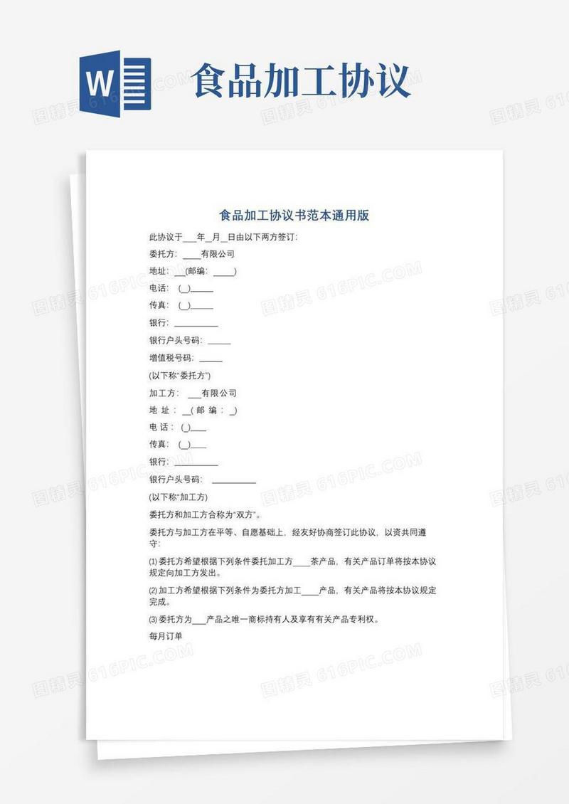简易版食品加工协议书范本通用版精选6篇