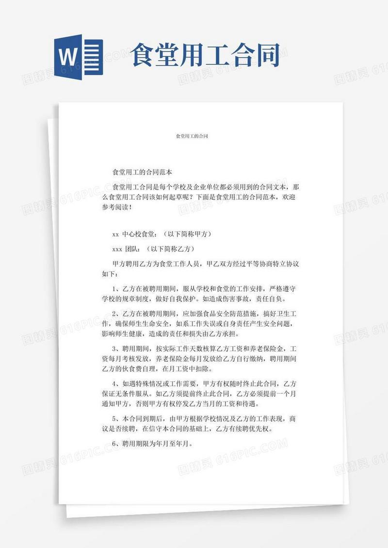 大气版食堂用工的合同(标准版)