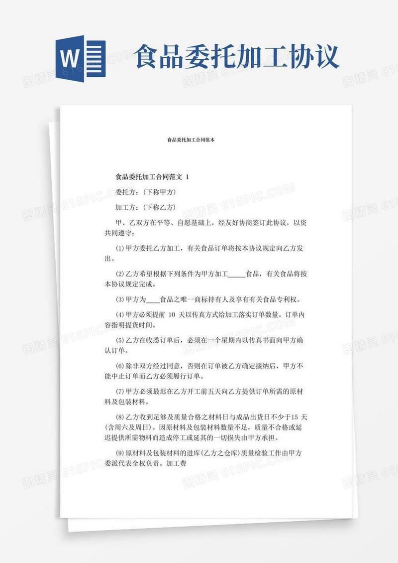 大气版食品委托加工合同范本标准版
