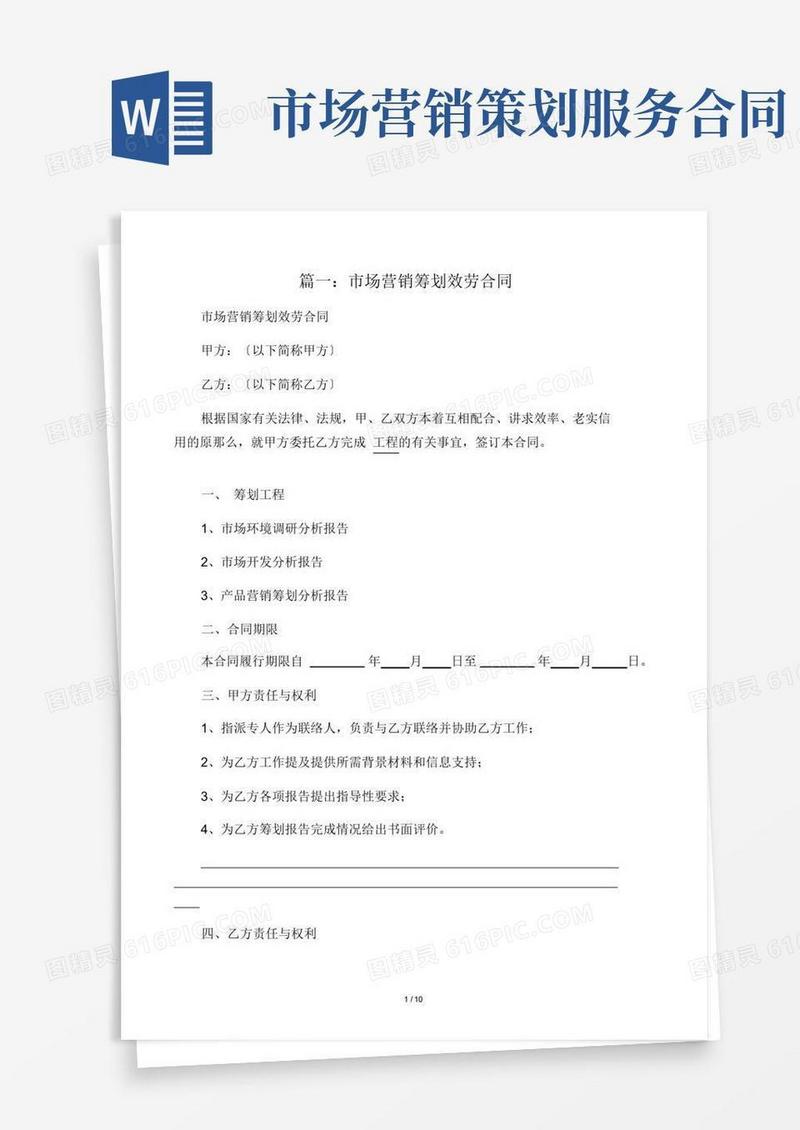 大气版市场营销策划服务使用合同