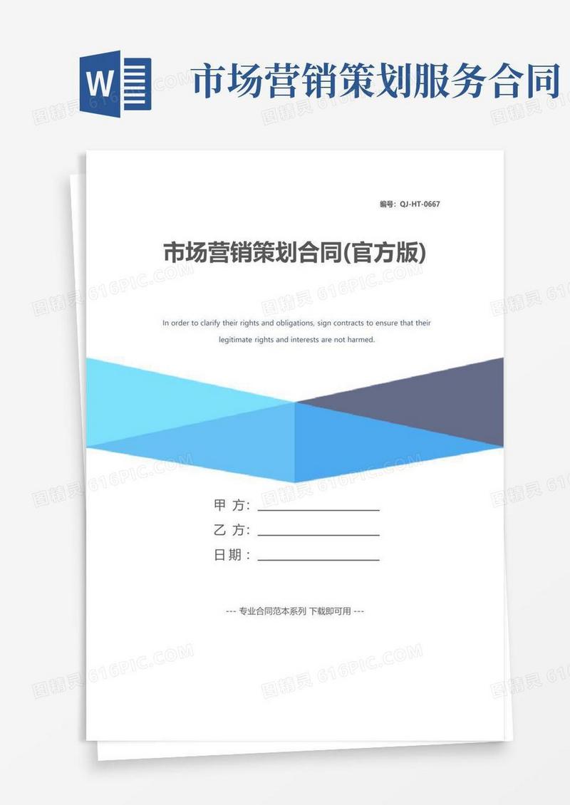 好用的市场营销策划合同(官方版)