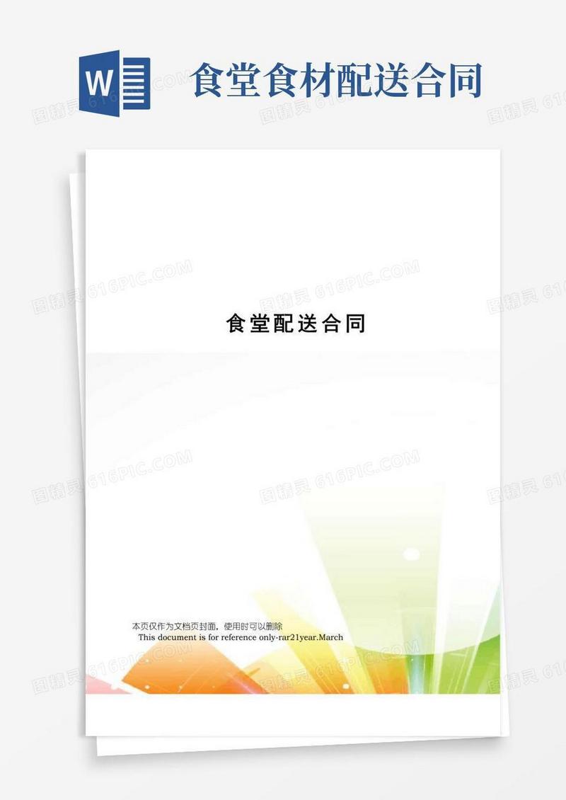 通用版食堂配送合同