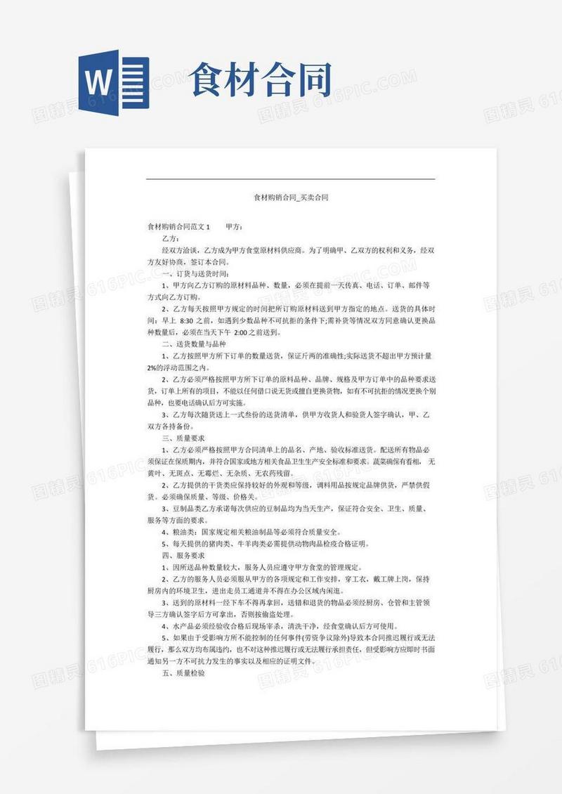 好用的食材购销合同_买卖合同