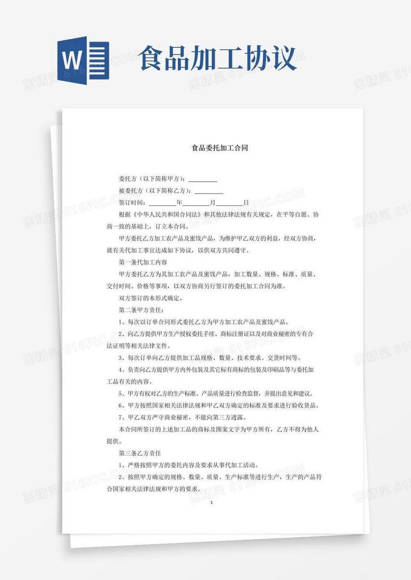 好用的食品委托加工合同(最新)
