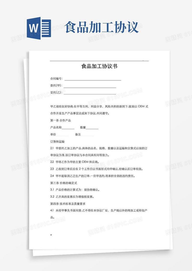 通用版食品加工协议书