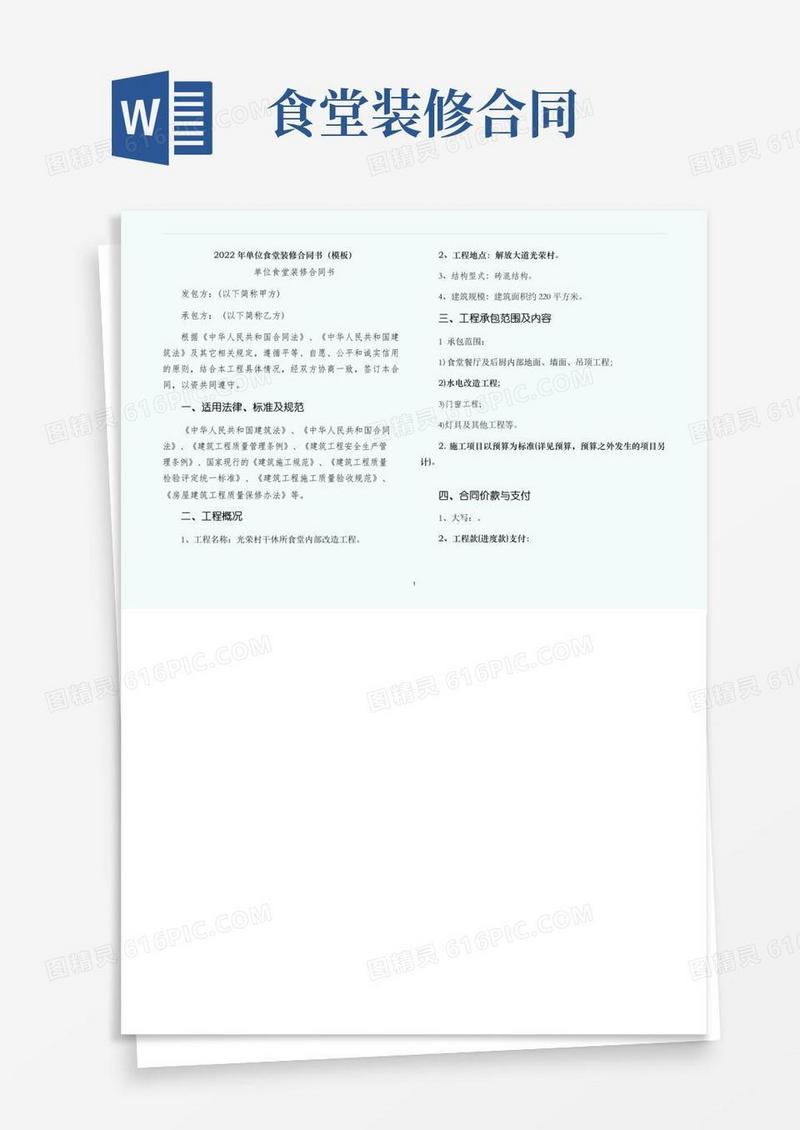 实用的单位食堂装修合同书（模板）
