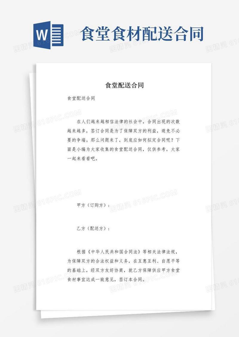 简易版食堂配送合同(总8页)