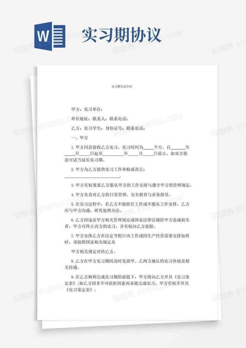 通用版实习期劳动合同(完整版)