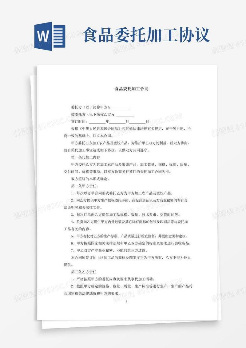 简易版食品委托加工合同(最新)