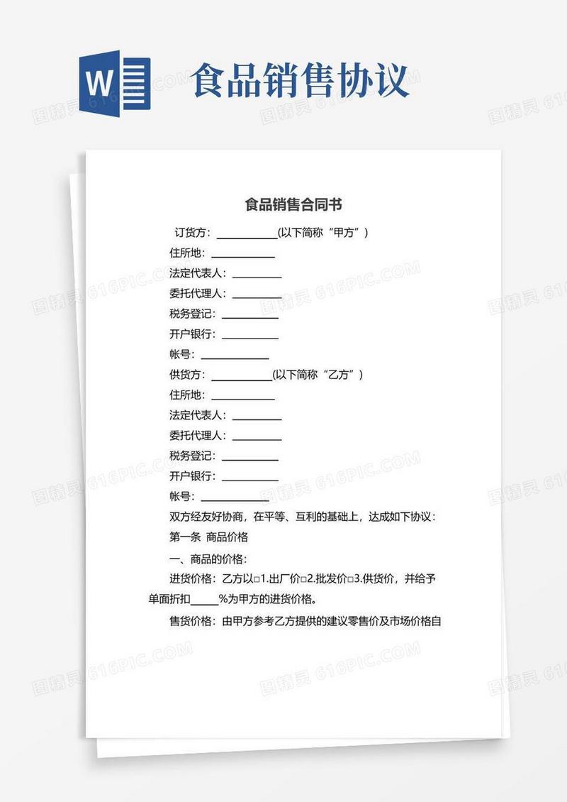 大气版食品销售合同书