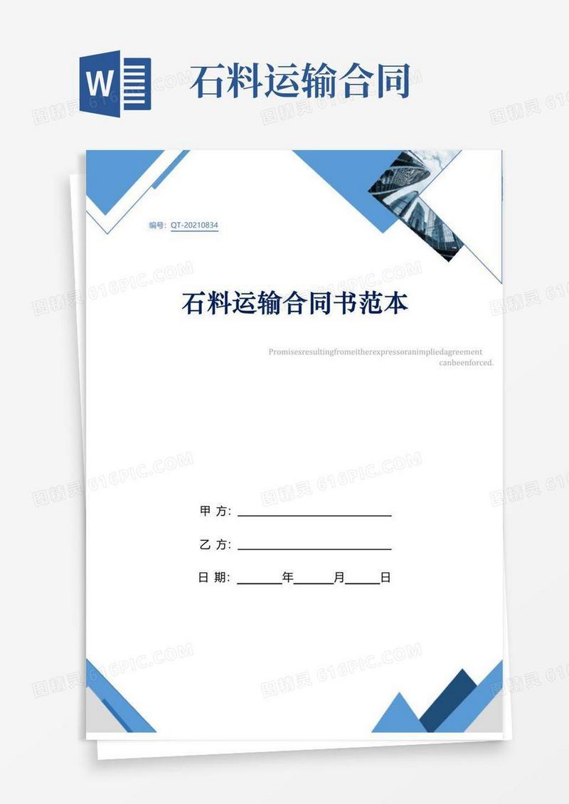 好用的石料运输合同书范本
