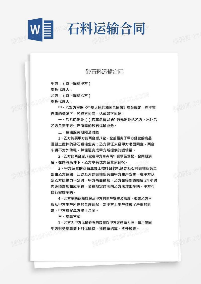 通用版砂石料运输合同