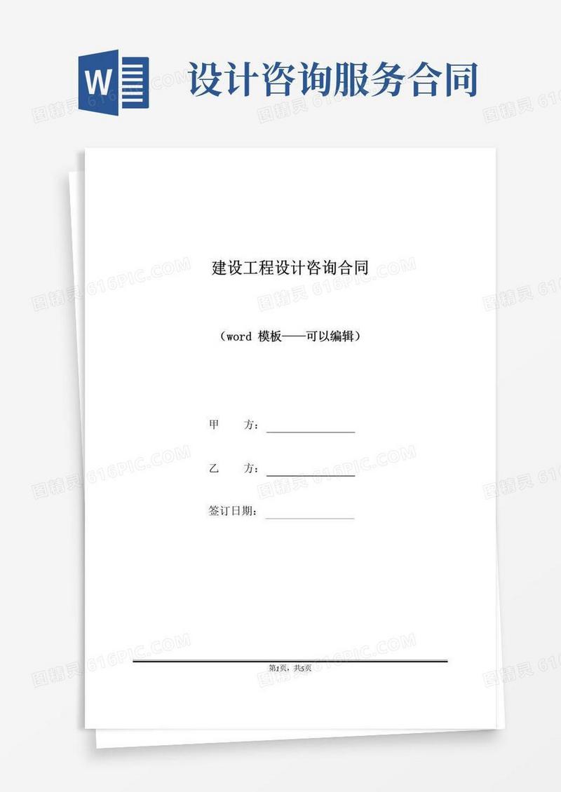 好用的建设工程设计咨询合同（标准版）