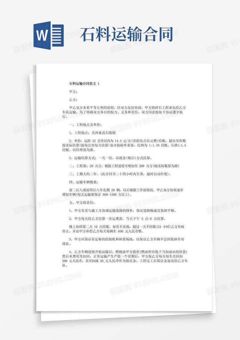 大气版石料运输合同范文3篇简洁版