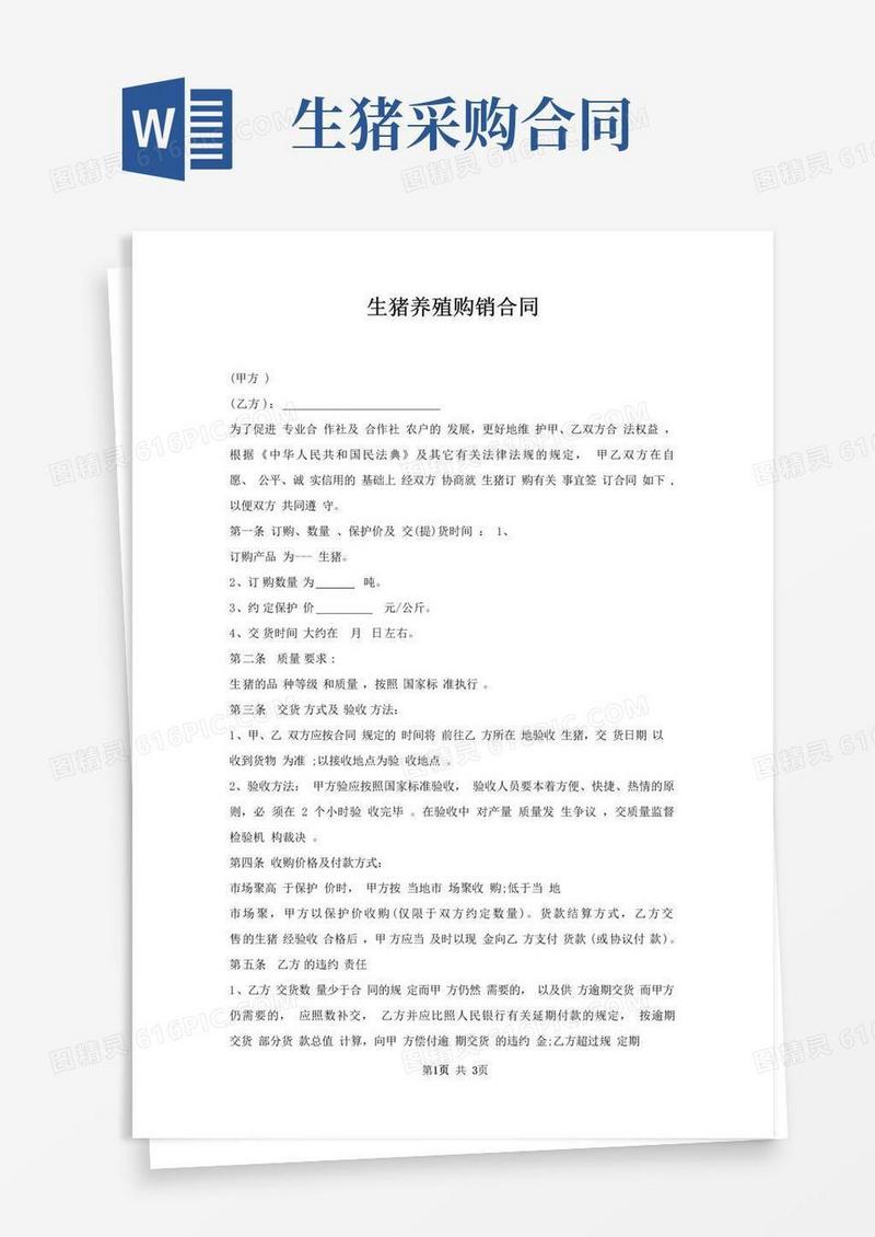 好用的生猪养殖购销合同