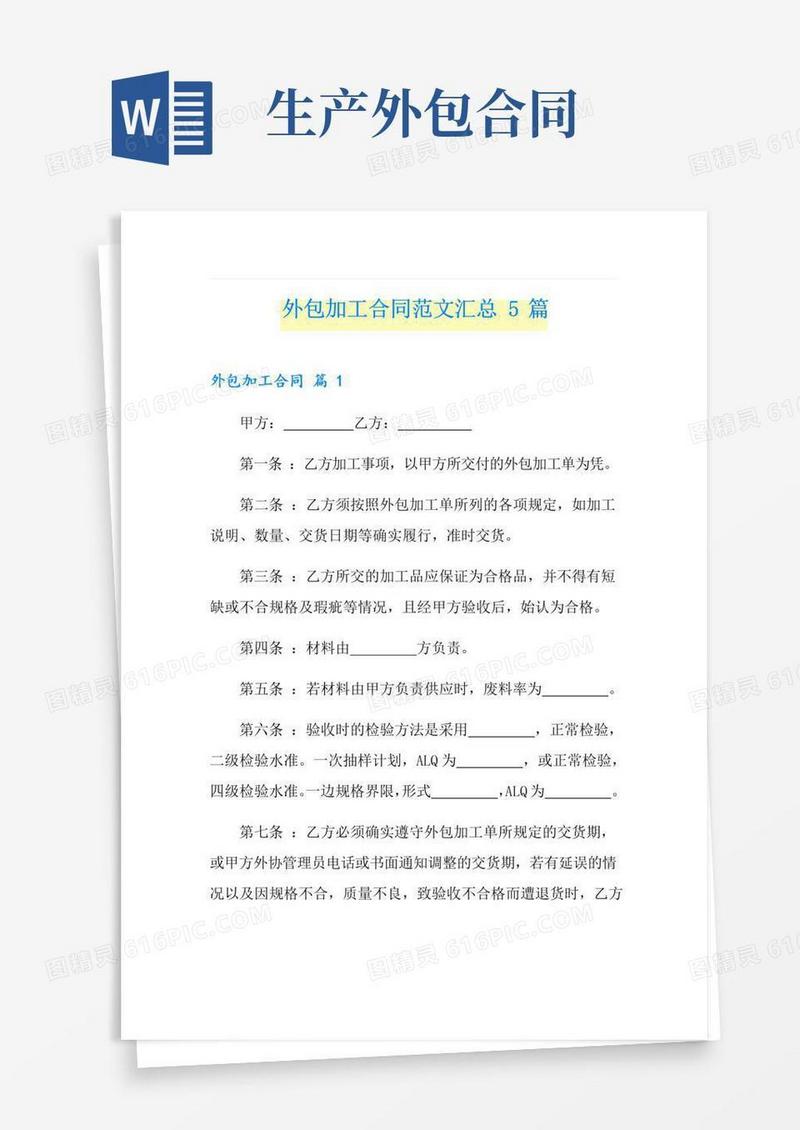 通用版外包加工合同范文汇总5篇