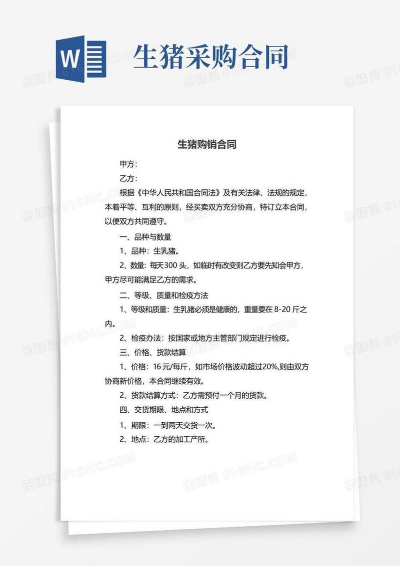 通用版生猪购销合同