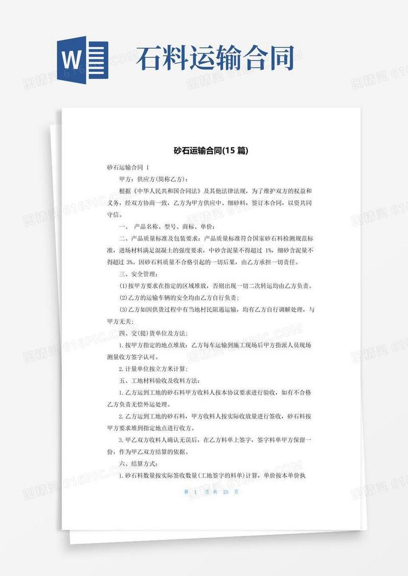 实用的砂石运输合同(15篇)