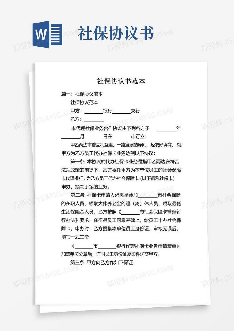 通用版社保协议书范本