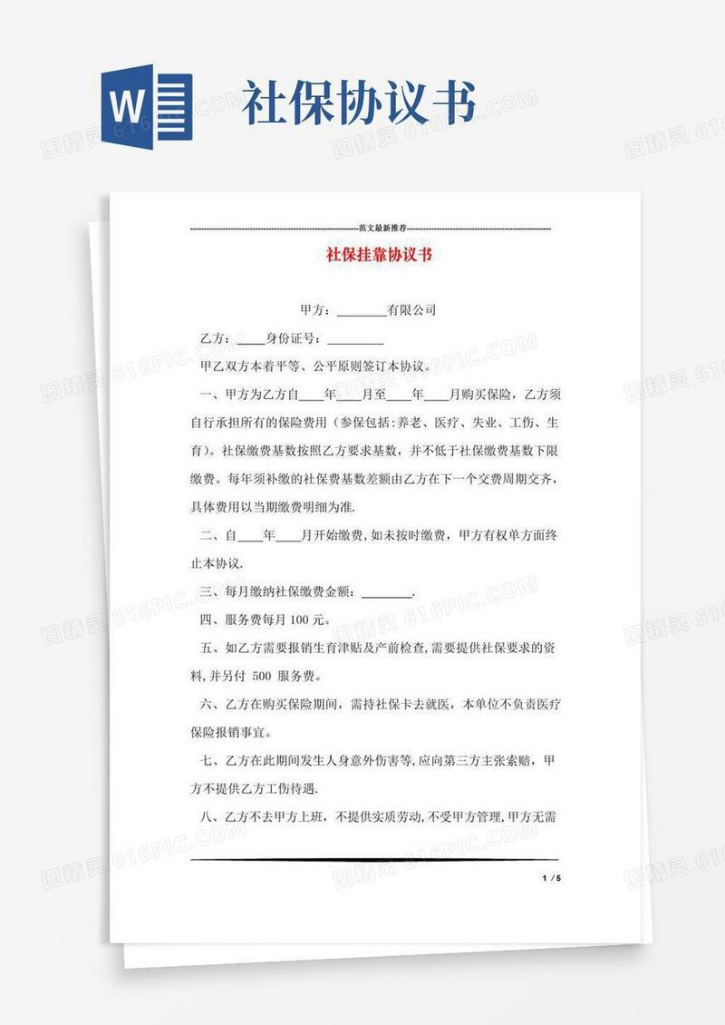 实用的社保挂靠协议书