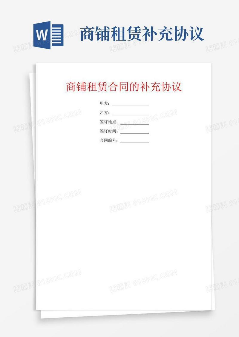 大气版商铺租赁合同的补充协议