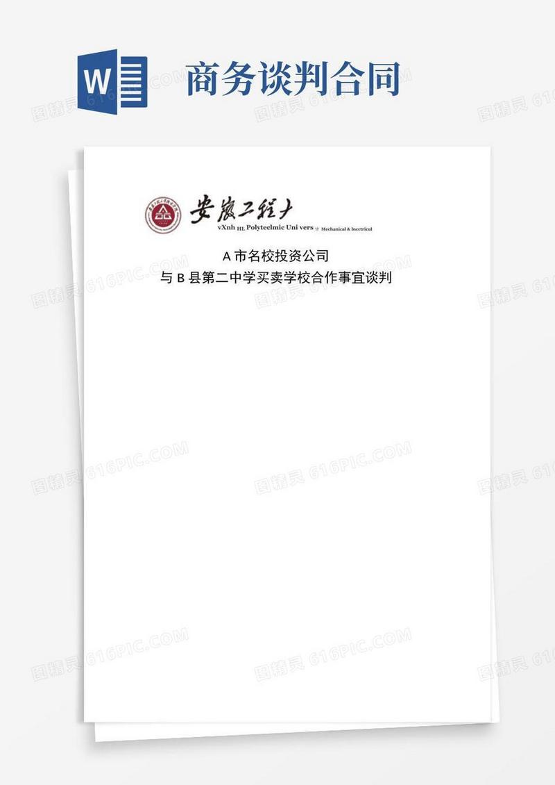 简易版商务谈判合同