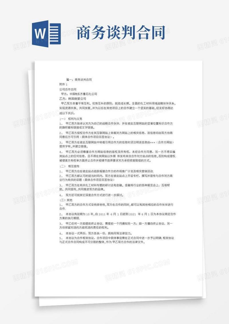 实用的商务谈判合同书范文
