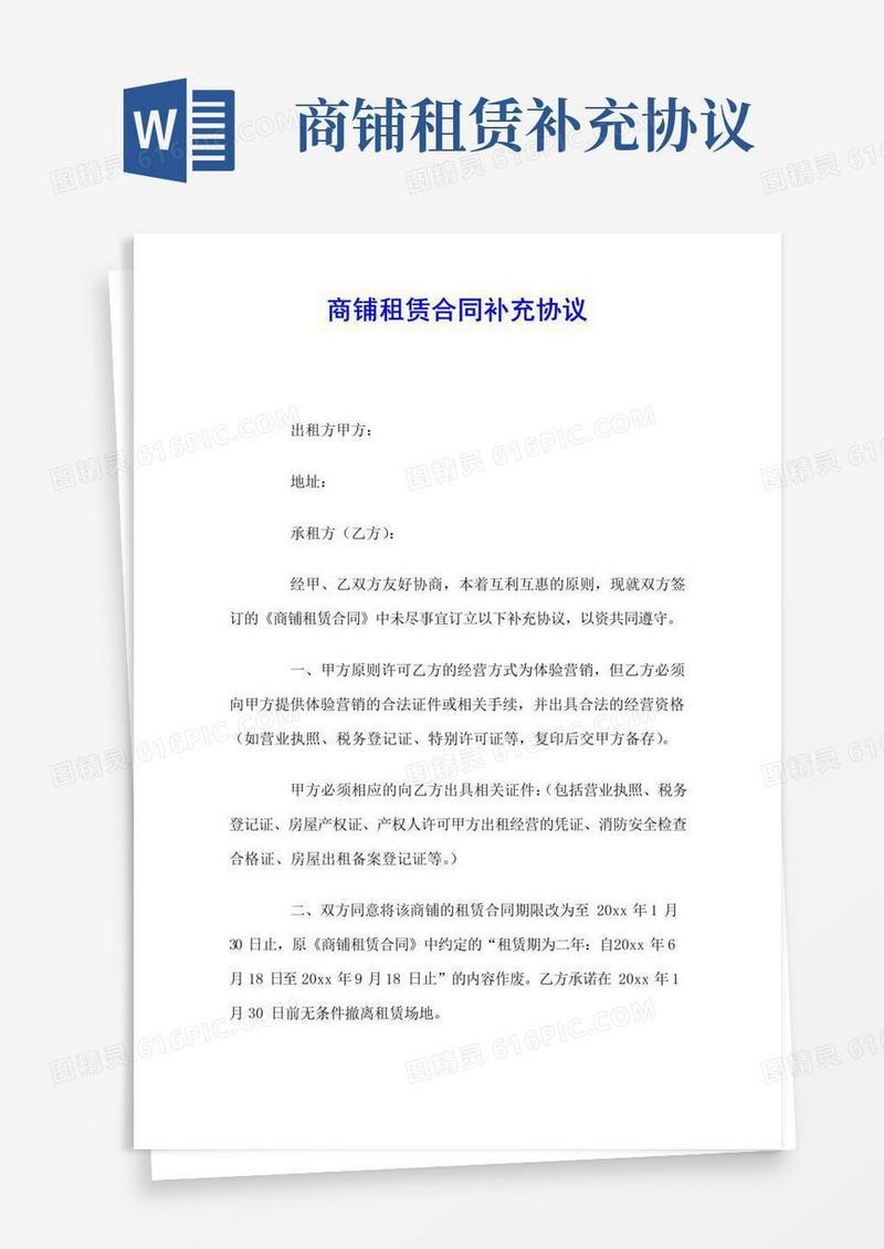 大气版商铺租赁合同补充协议