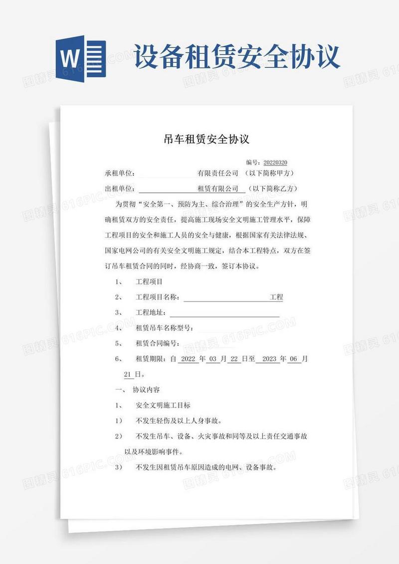 大气版吊车租赁安全协议