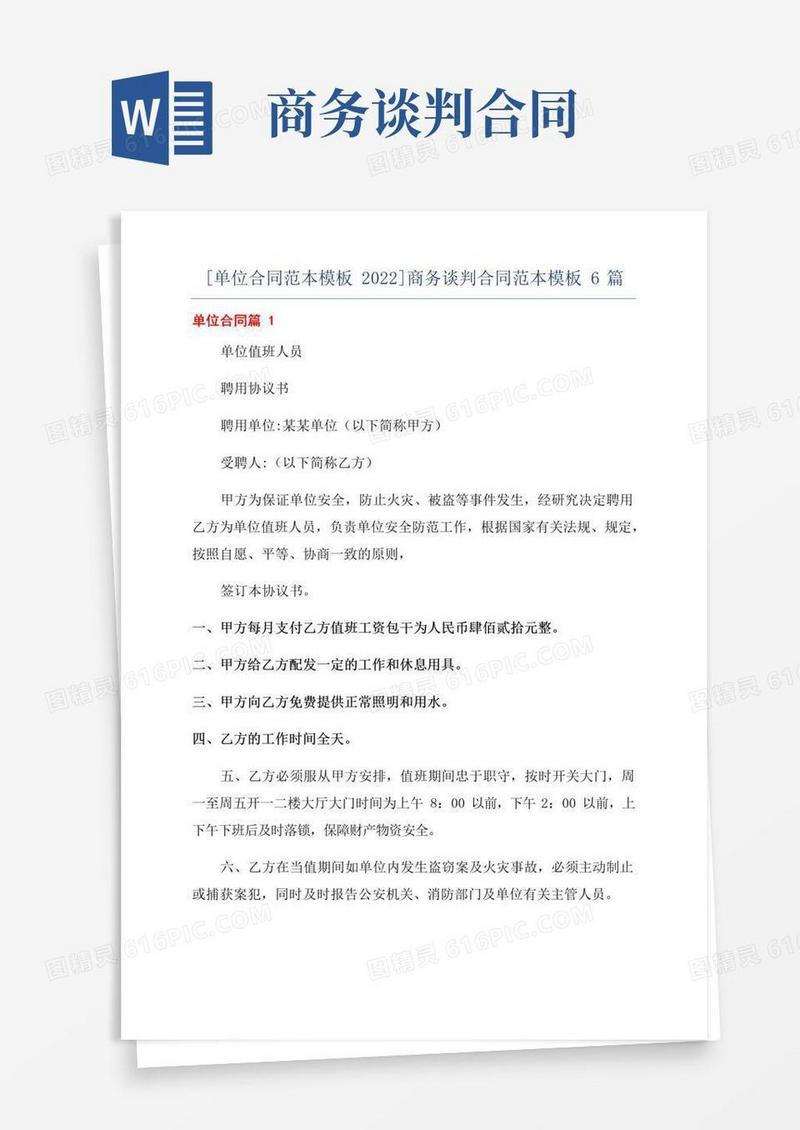 通用版[单位合同范本模板2022]商务谈判合同范本模板6篇