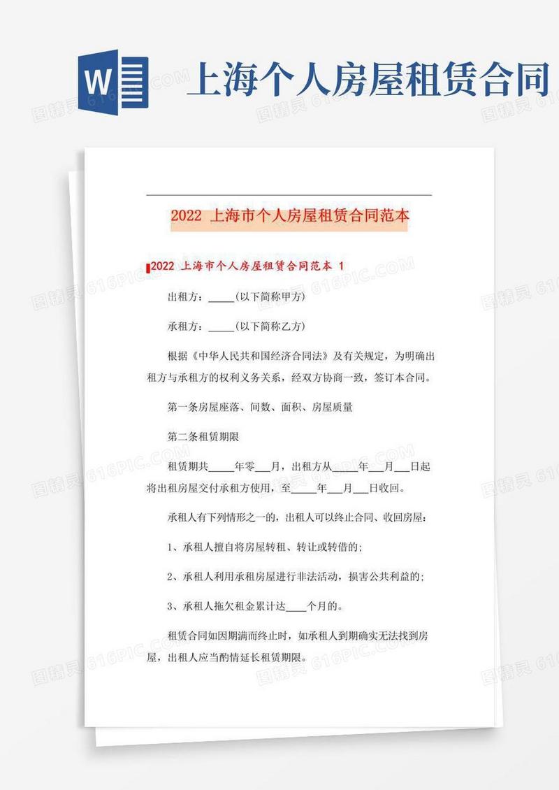 好用的2022上海市个人房屋租赁合同范本