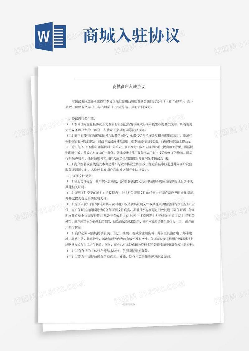 大气版网上商城商户入驻协议(参考)