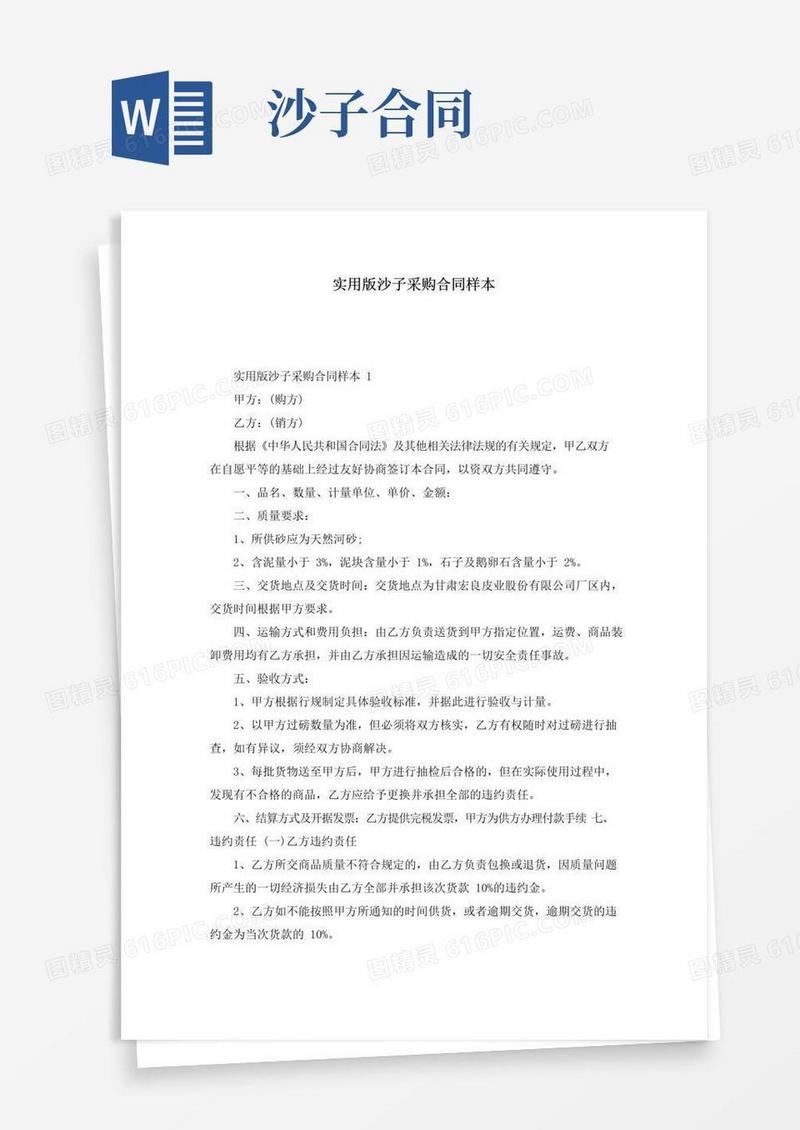 好用的实用版沙子采购合同样本