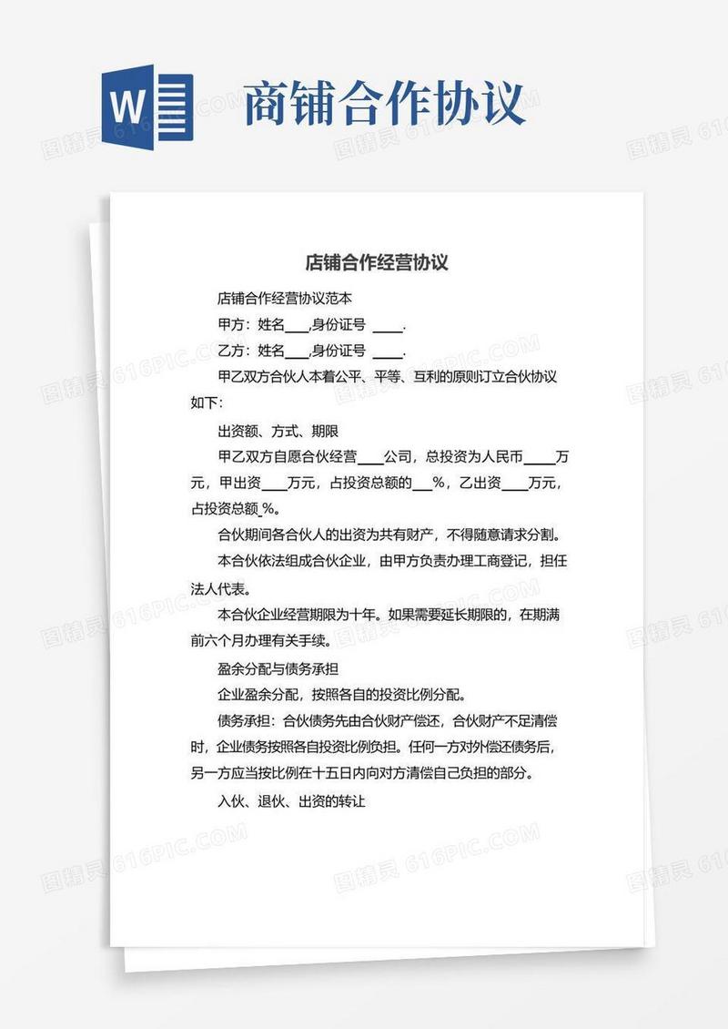 实用的店铺合作经营协议