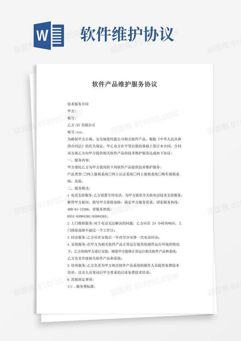 好用的软件产品维护服务协议_技术合同