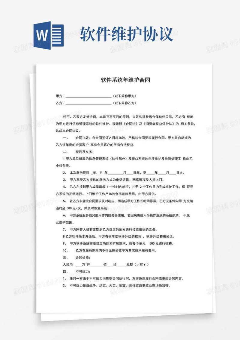实用的软件开发维护协议合同书