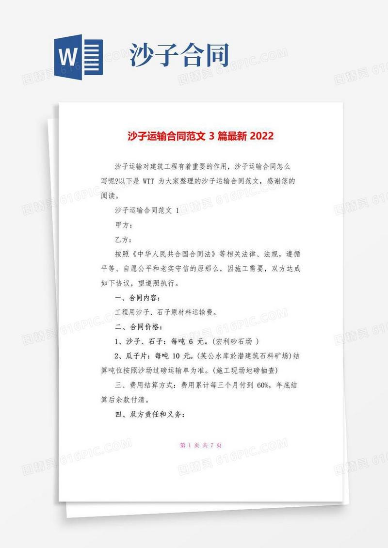大气版沙子运输合同范文3篇最新