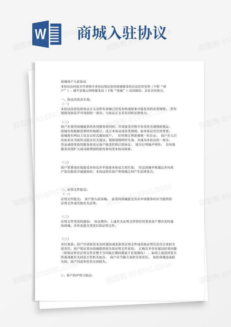 通用版商城商户入驻协议