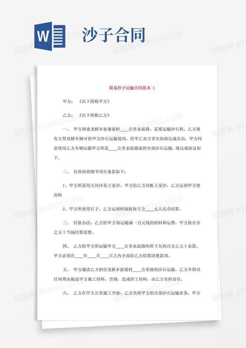 实用的简易沙子运输合同范本3篇