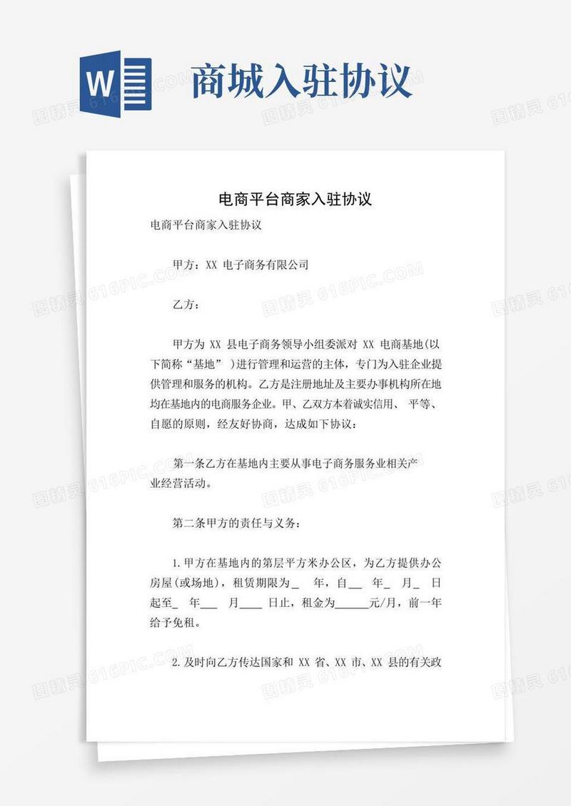 大气版电商平台商家入驻协议