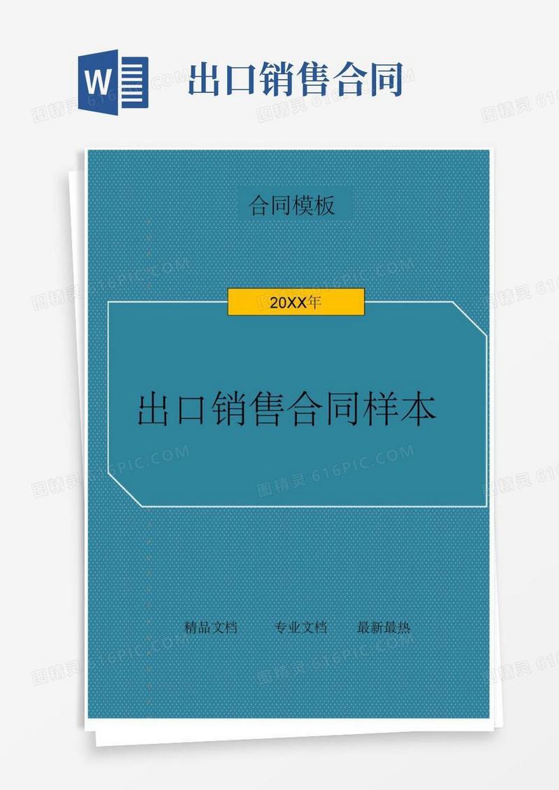 简易版出口销售合同样本