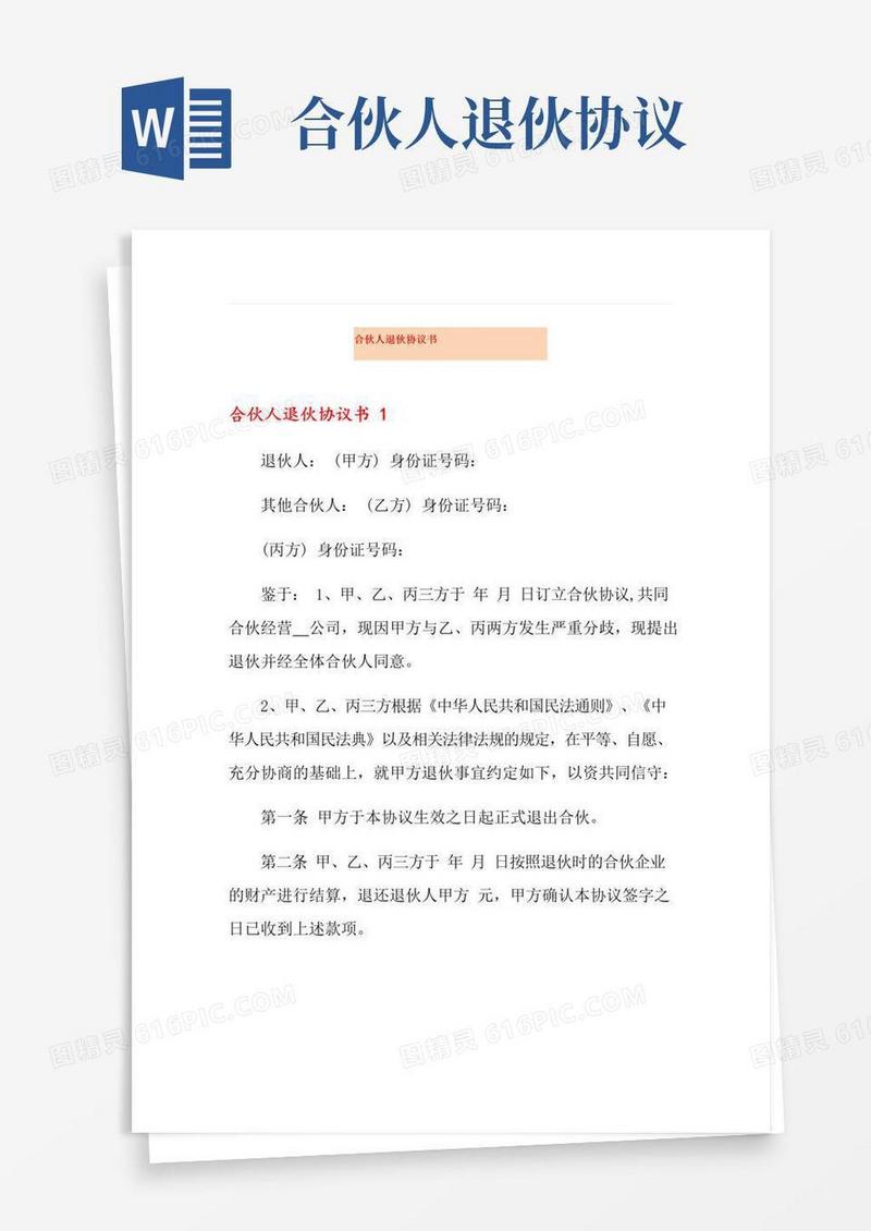 好用的合伙人退伙协议书