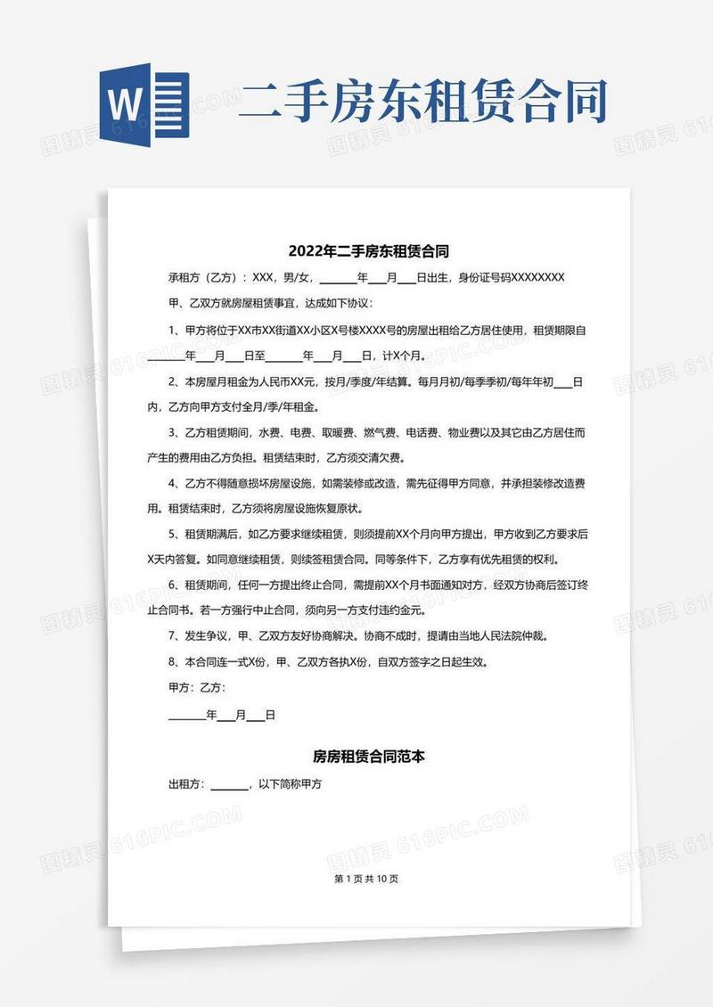 通用版2022年二手房东租赁合同