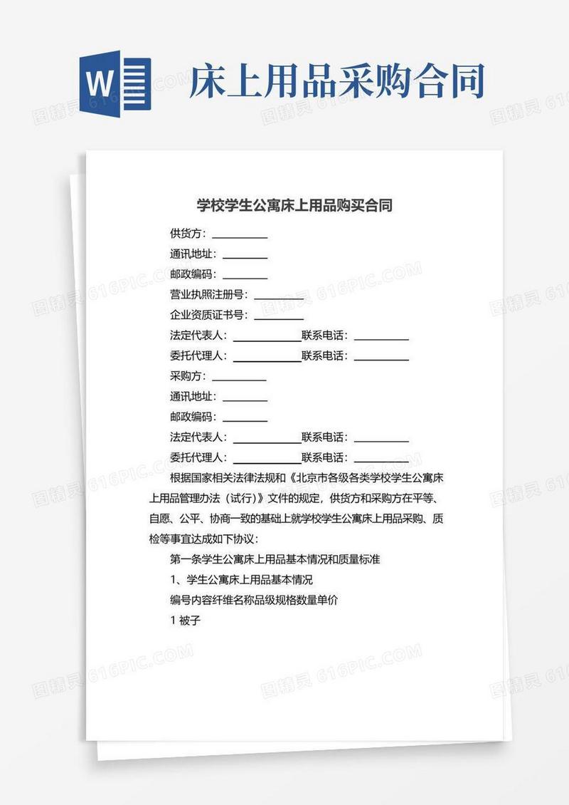 简易版学校学生公寓床上用品购买合同