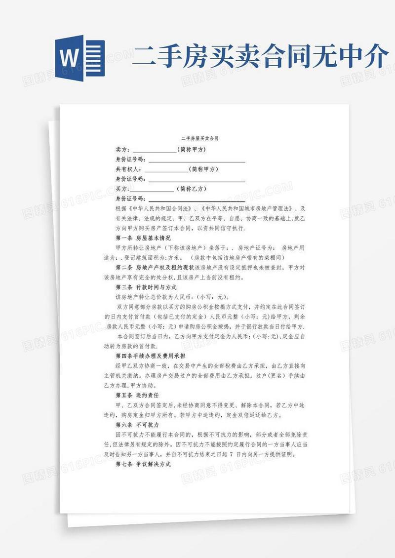 大气版最新二手房买卖合同(无中介完美版)