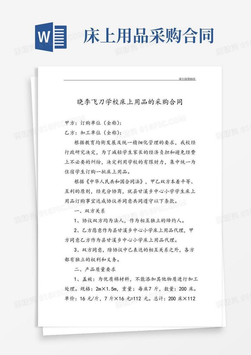 实用的学校床上用品的采购合同